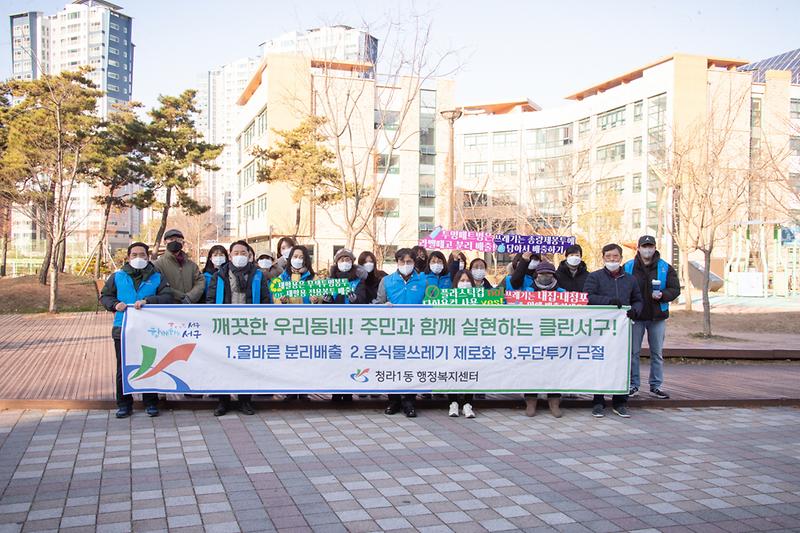 20211202 청라1동 찾아가는 공감소통 및 클린업데이 사진