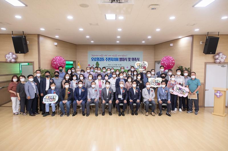 20210621 오류왕길동 주민자치회 발대식 사진