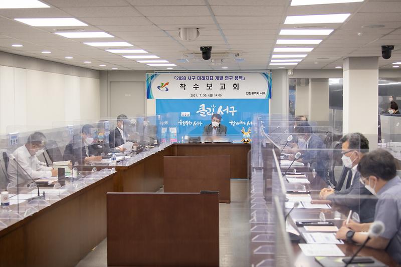 20210730 미래지표개발 연구용역 착수보고회 사진