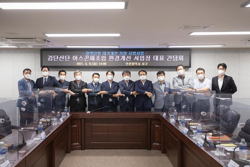 20210608 검단산단아스콘제조업 환경개선 간담회 사진