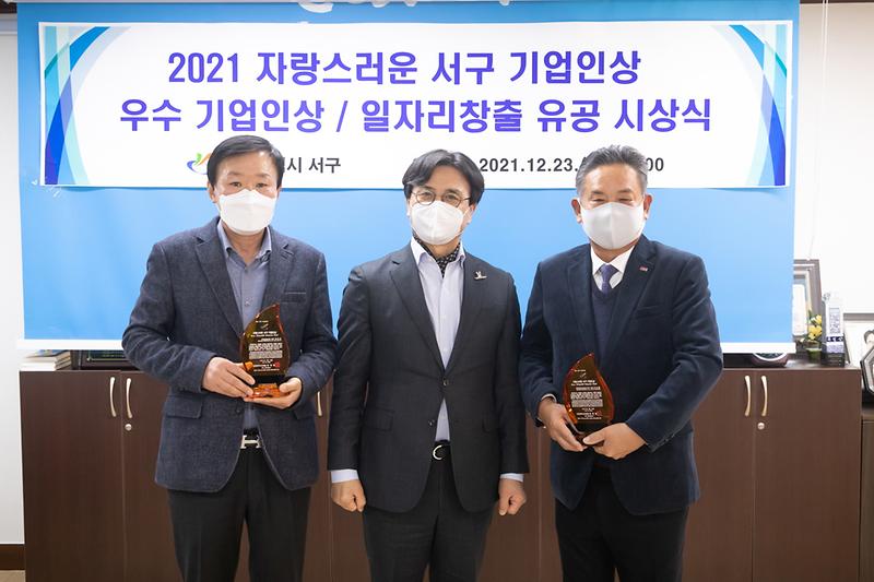 20211223 자랑스러운 서구 기업인상 시상식 사진