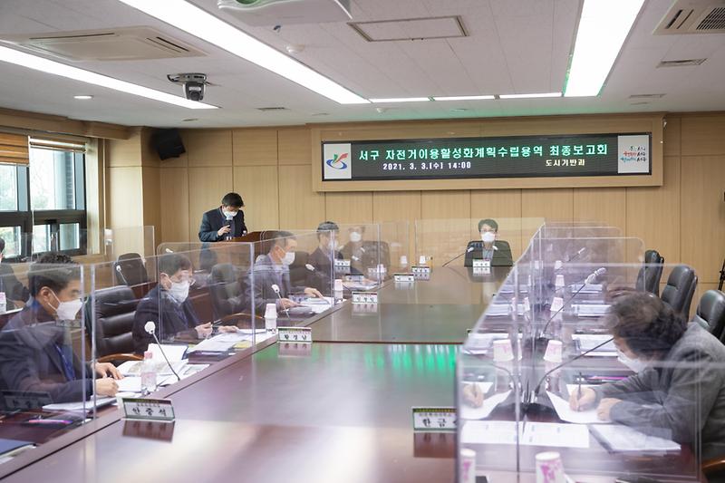 20210303 자전거이용 활성화 용역 최종보고회 사진