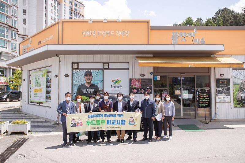 20210525 유성푸드통합지원센터 현지 시찰 사진