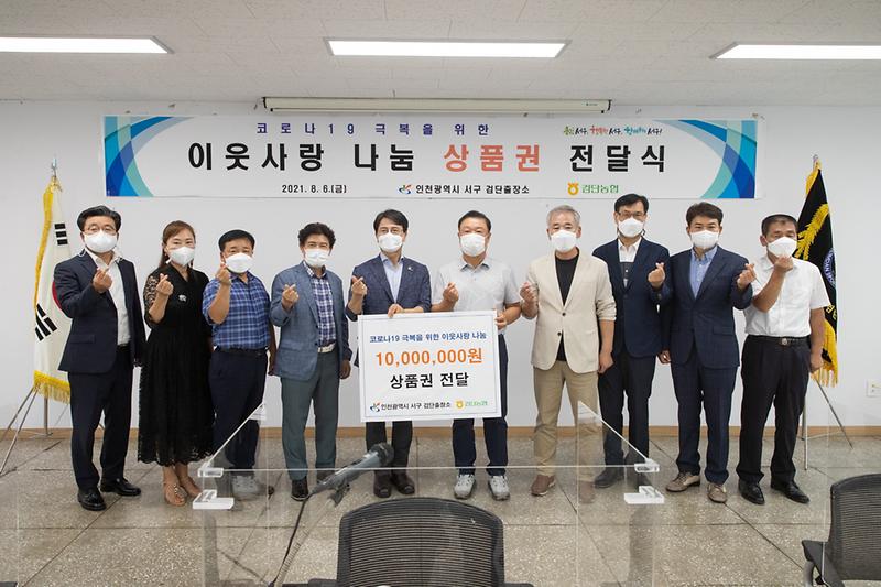 20210806 검단농협 상품권 전달식 및 간담회 사진