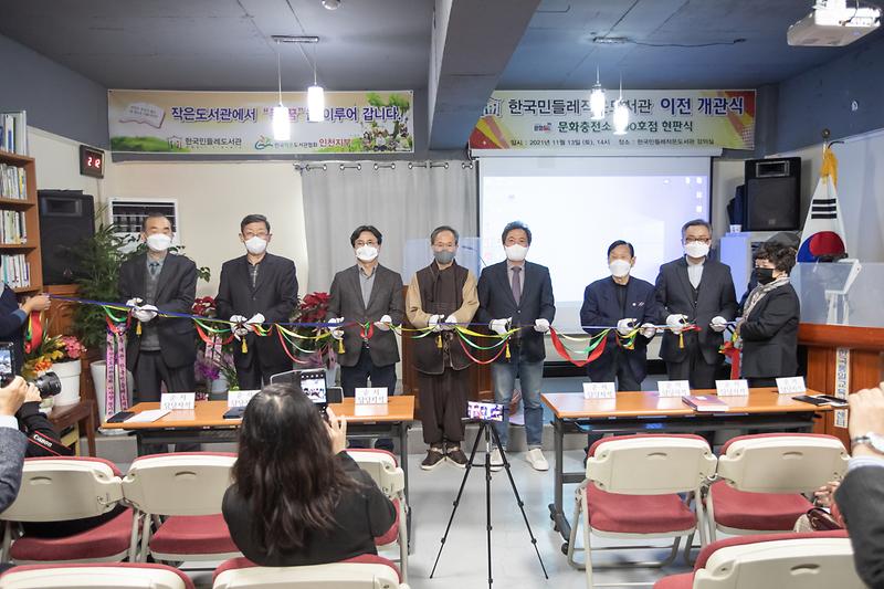 20211113 민들레작은 도서관 이전 개관식 및 문화충전소 현판식 사진
