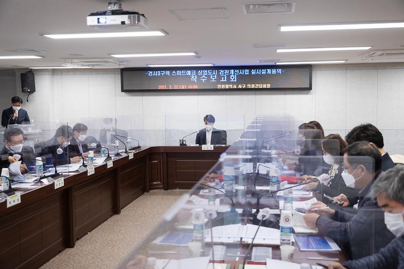 20210322 경서3구역 상업도시 경관용역 착수보고회 사진