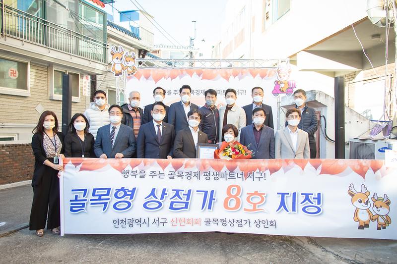 20211027 신현회화 골목형 상점가 8호 지정서 전달식 사진