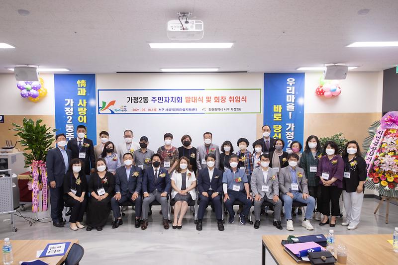 20210610 가정2동 주민자치회 발대식 사진