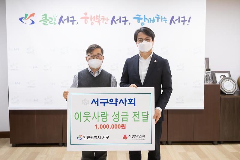 20210112 서구 약사회 이웃돕기 성금 전달 사진