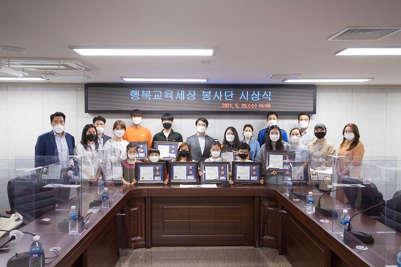 20210526 행복교육세상 봉사단 표창장 수여식 사진