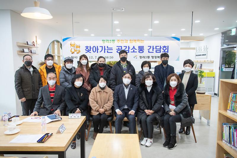 20211207 청라3동 찾아가는 공감소통 간담회 사진