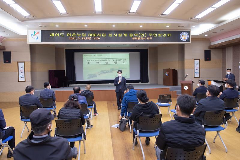 20210325 세어도 어촌뉴딜사업 주민설명회 사진