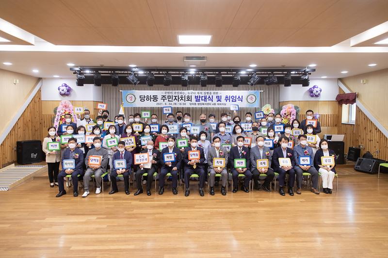 20210624 당하동 주민자치회 발대식 사진