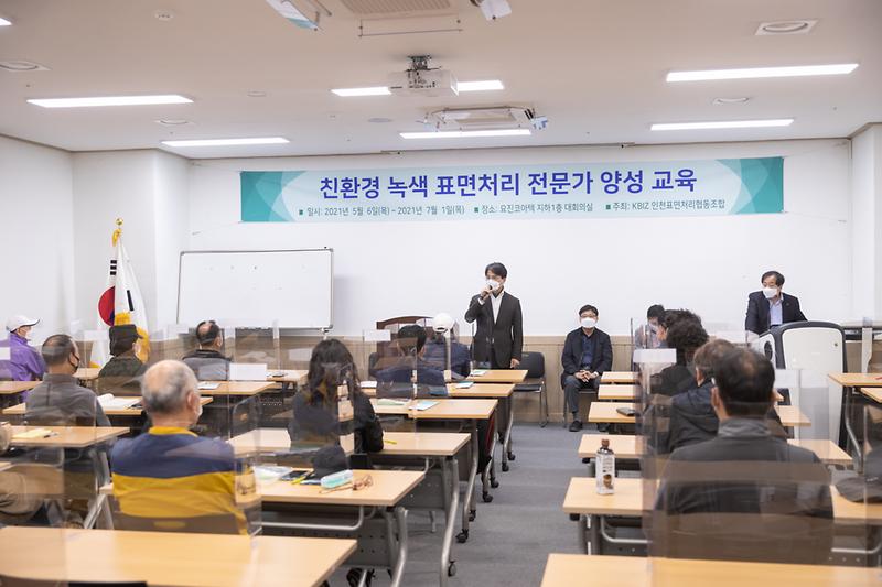 20210506 표면처리 전무가 양성사업 개강식 사진