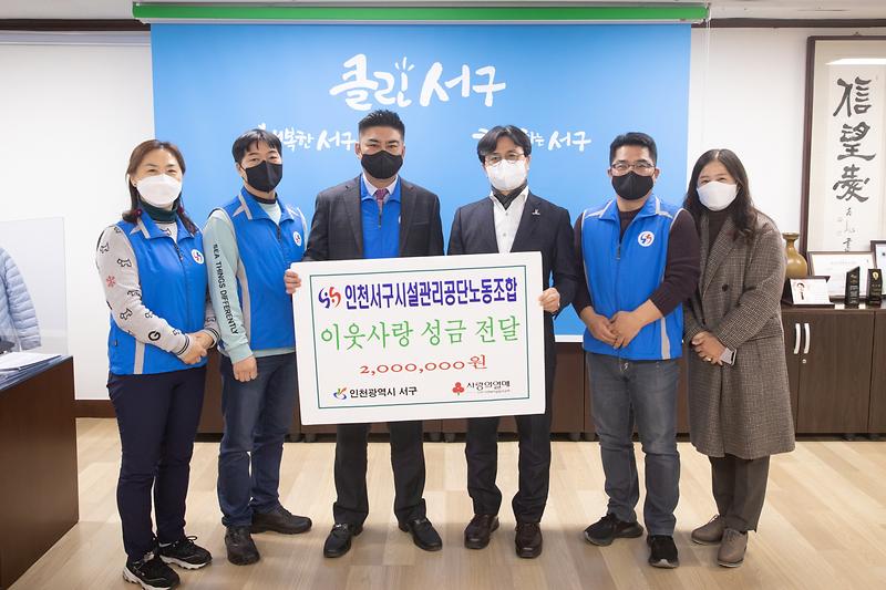 20211227 인천서구 시설관리공단노조 이웃돕기 기탁식 사진