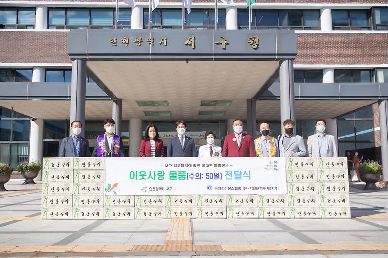 20210923 국제라이온스협회 이웃돕기 물품 전달식 사진