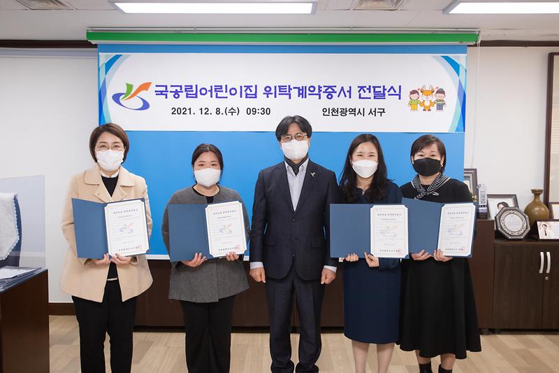 20211208 국공립어린이집 위탁계약증서 전달식 사진