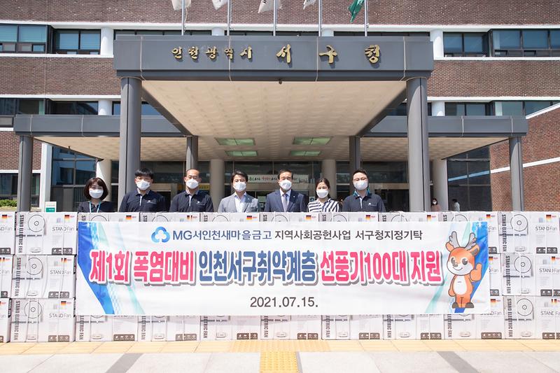 20210715 서인천새마을금고 이웃돕기 물품 전달식 사진