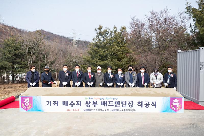 20210309 가좌배수지 배드민턴장 건립 착공식 사진