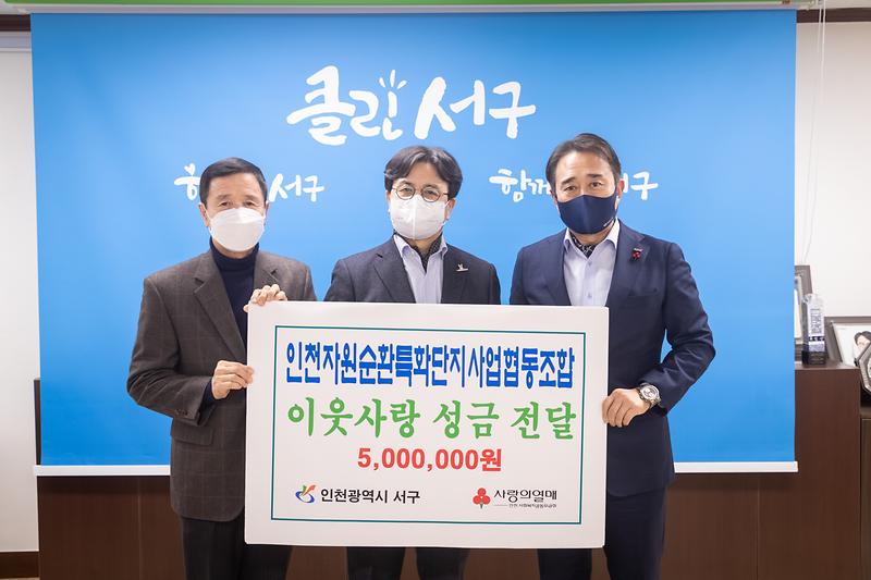 20211228 인천자원순환특화단지조합 이웃돕기 물품 전달식 사진