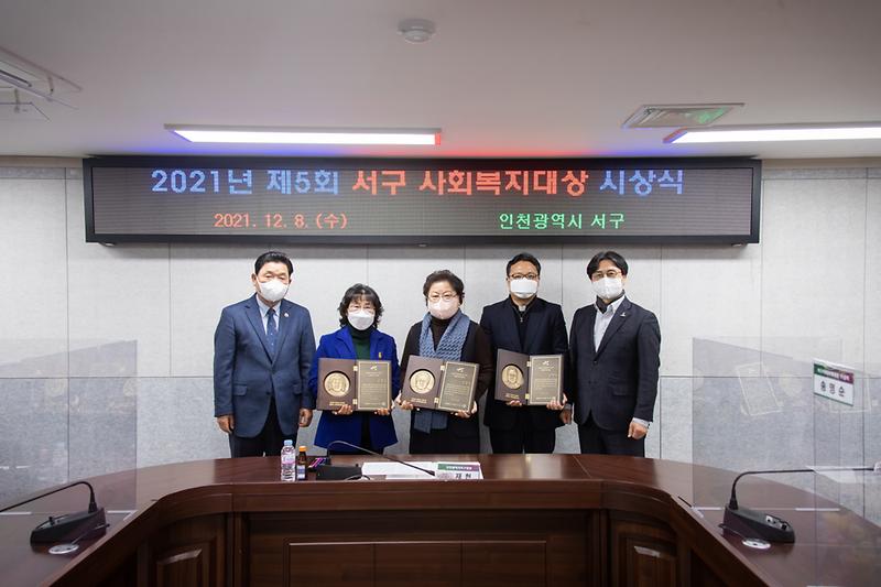 20211208 제5회 서구사회복지대상 시상식 사진