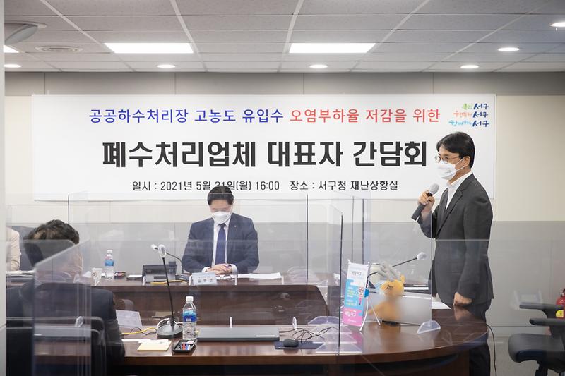 20210531 서구 폐수처리업체와의 간담회 사진