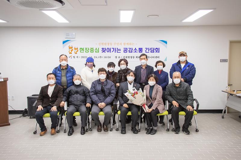 20211124 신현원창동 찾아가는 공감소통 간담회 사진