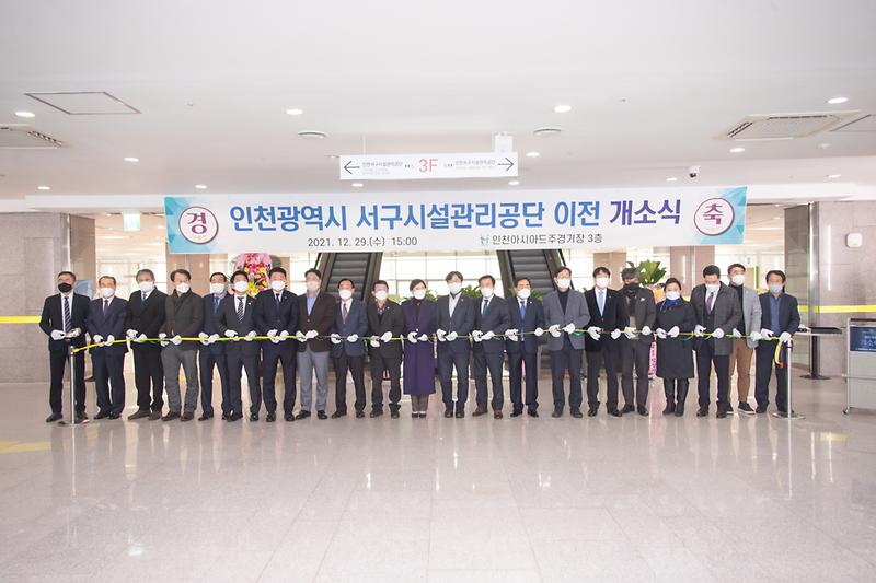 20211229 서구시설관리공단 이전 개소식 사진