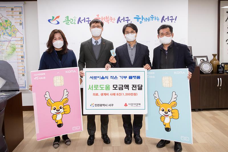 20210209 서로도움 모금액 전달식 사진