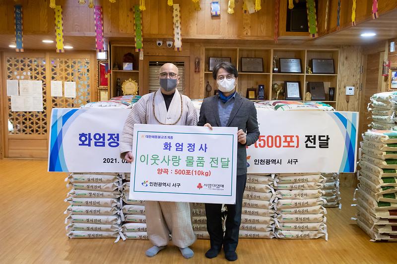 20210210 화엄정사 이웃돕기 물품 전달식 사진