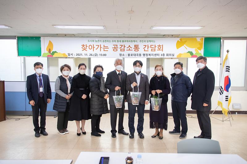 20211126 불로대곡동 찾아가는 공감소통 간담회 사진