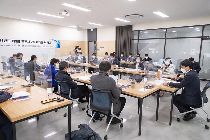20210329 제3회 서구문화재단 회의 사진