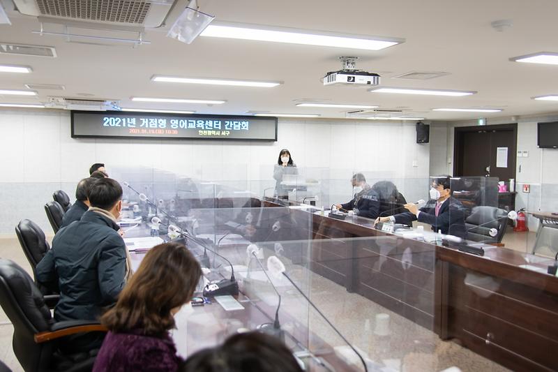 20210119 거점형 영어교육센터 운영 간담회 사진