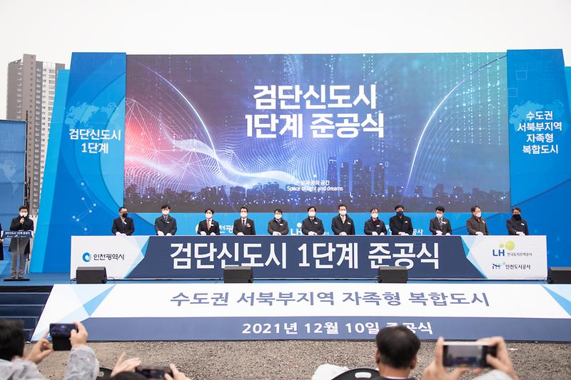 20211210 검단신도시 1단계 준공식 사진