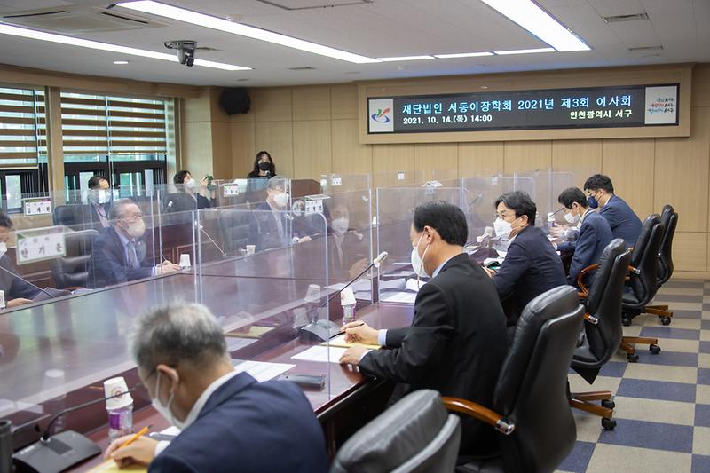 20211014 2021년 제3회 서동이장학회 이사회 사진