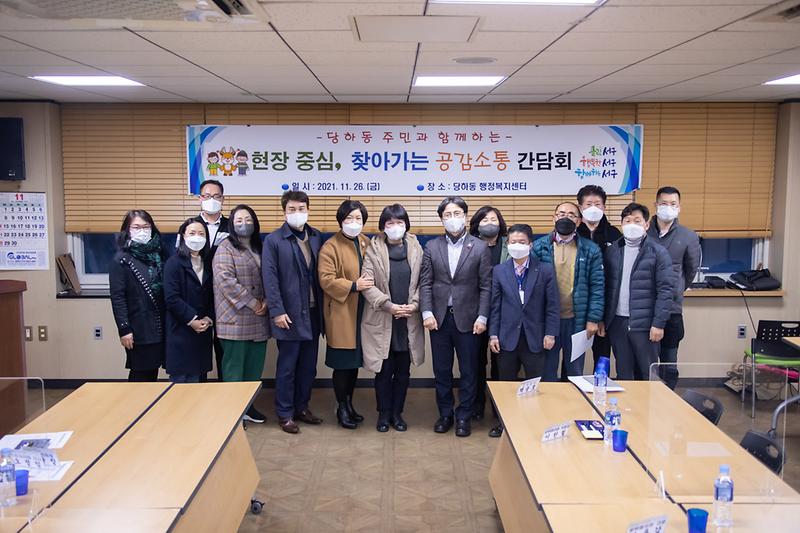 20211126 당하동 찾아가는 공감소통 간담회 사진