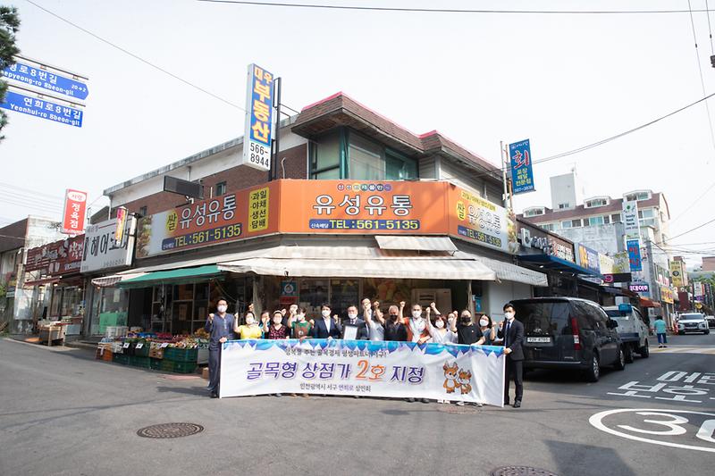 20210614 연희로 골목형 상점가 지정식 사진