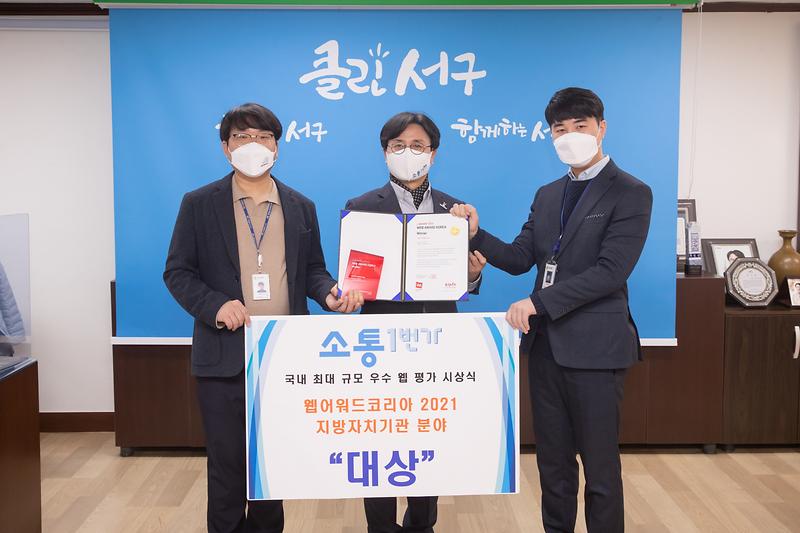 20211230 웹어어드 코리아 대상 수여식 사진