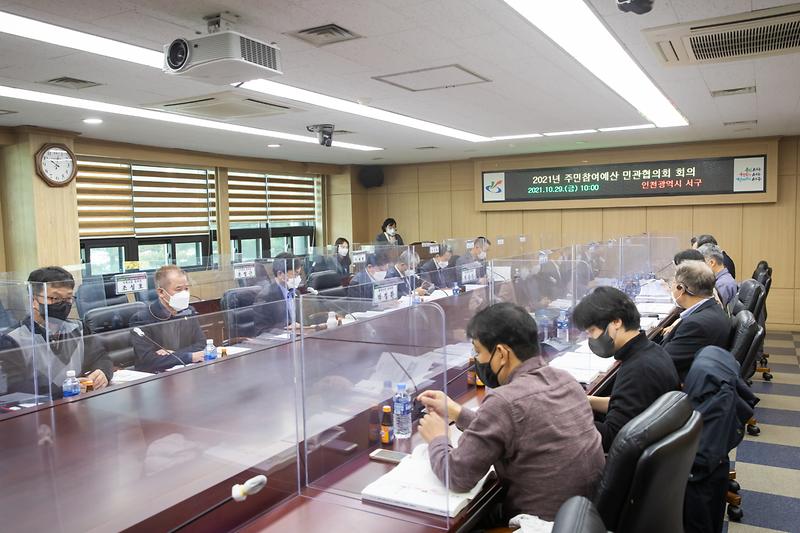 20211029 주민참여예산 민관협의회 사진