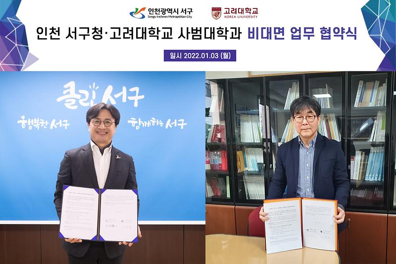 20220103 고려대 사범대학과 비대면 업무 협약식 사진