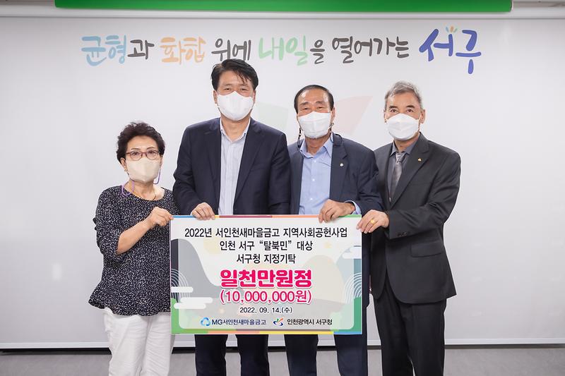 20220914 서인천새마을금고 이웃돕기 성금 전달식 사진