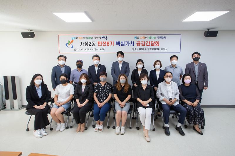 20220902 가정2동 민선8기 핵심가치 공감 간담회 사진