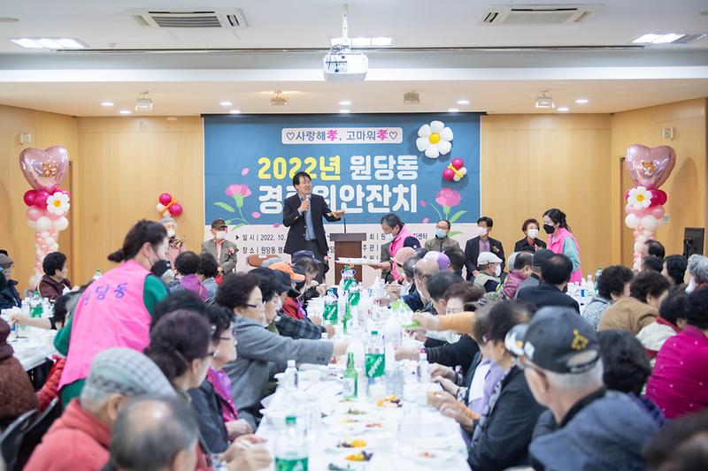 20221020 원당동 경로위안잔치 사진