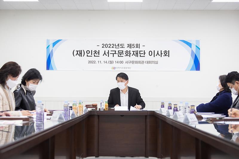 20221114 서구문화재단 이사회 사진