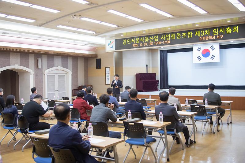 20221020 식품사업협동조합 임시총회 사진