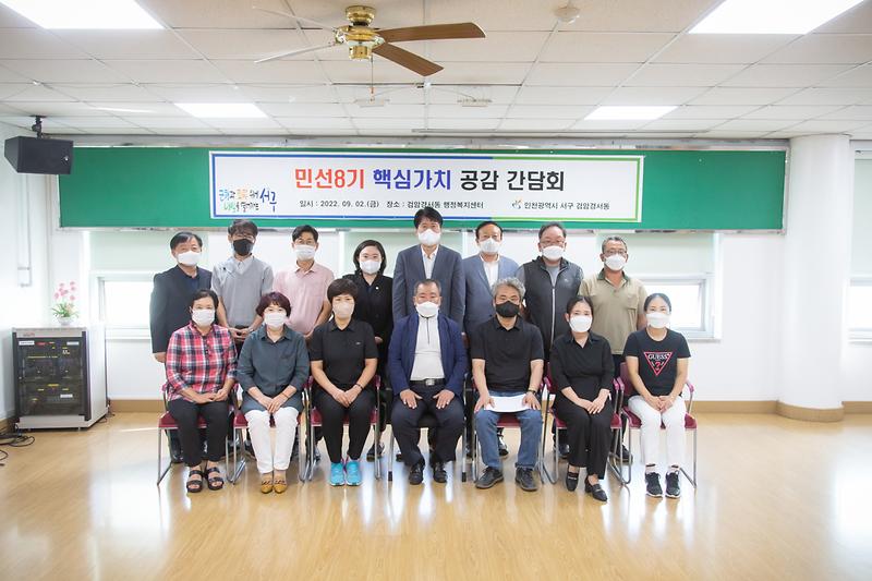 20220902 검암경서동 민선8기 핵심가치 공감 간담회 사진