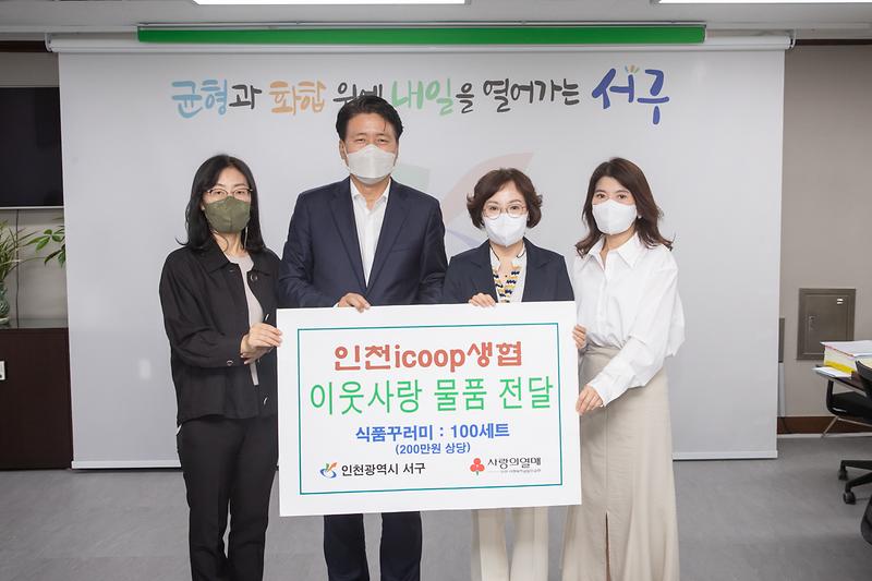 20220916 인천아쿱생협 이웃돕기 물품 전달식 사진