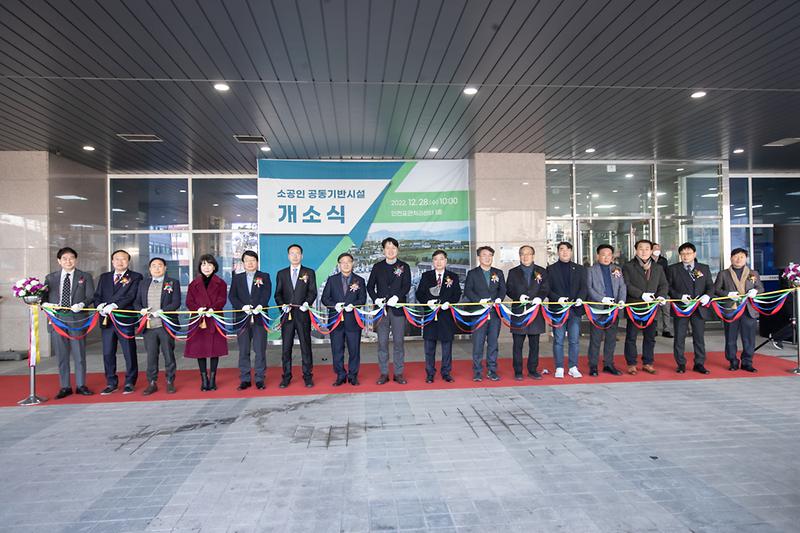 20221228 소공인 공동기반시설 개소식 사진
