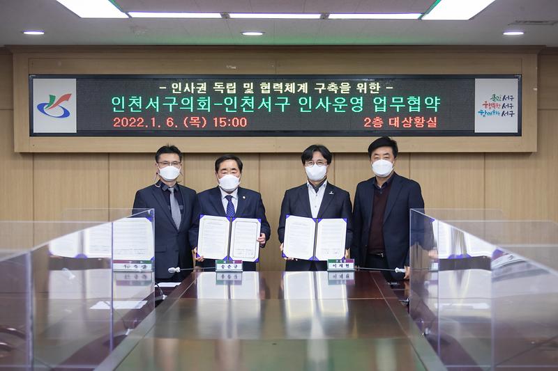 20220106 서구의회 인사운영 협약식 사진