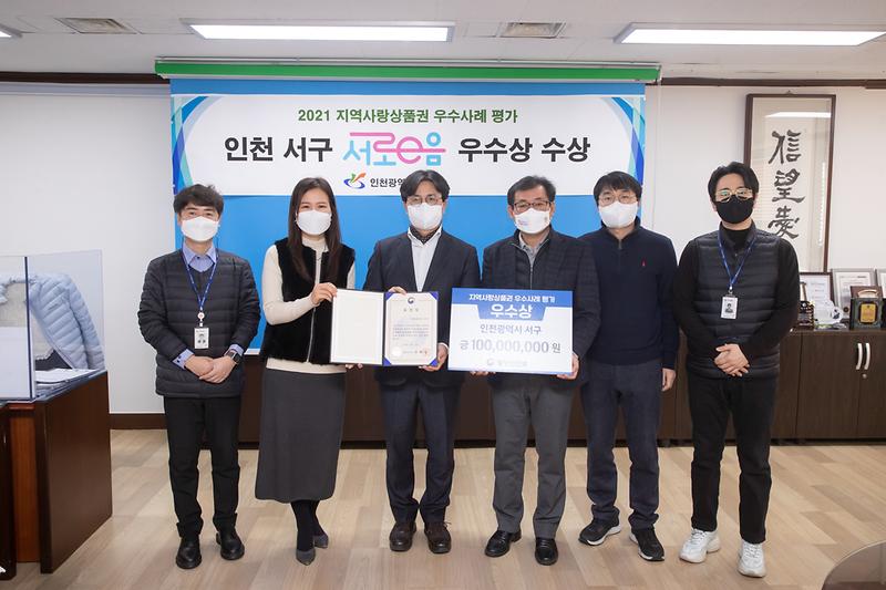 20220111 지역사랑 우수사례 평가 서로이음 우수상 사진